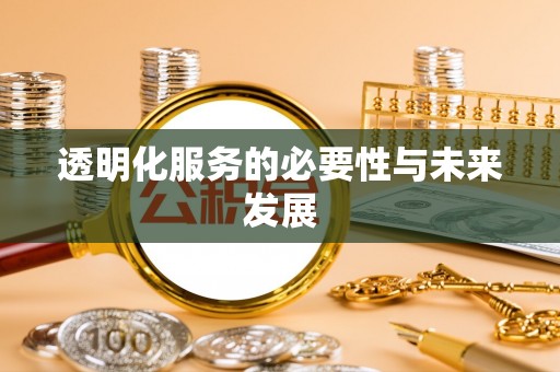 裕安透明化服务的必要性与未来发展