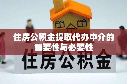 裕安住房公积金提取代办中介的重要性与必要性
