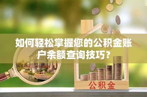 裕安如何轻松掌握您的公积金账户余额查询技巧？