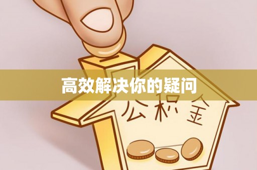 裕安高效解决你的疑问