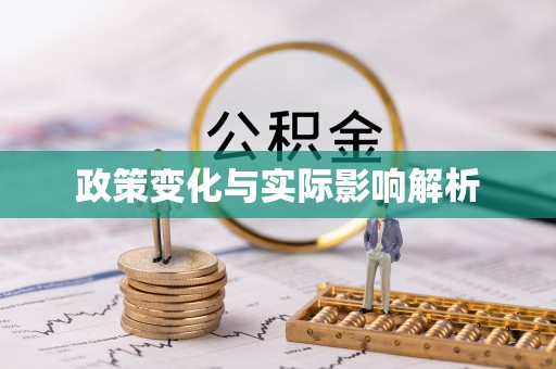 裕安政策变化与实际影响解析