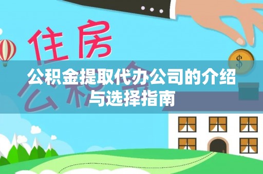裕安公积金提取代办公司的介绍与选择指南