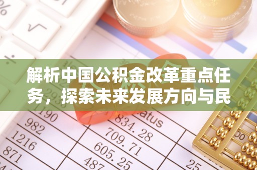 裕安解析中国公积金改革重点任务，探索未来发展方向与民生影响