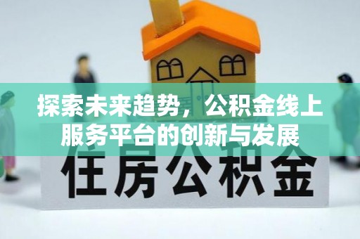 裕安探索未来趋势，公积金线上服务平台的创新与发展