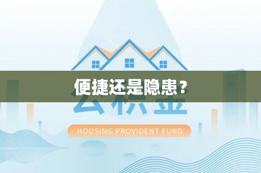 裕安便捷还是隐患？