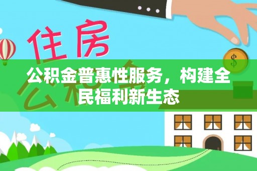 裕安公积金普惠性服务，构建全民福利新生态