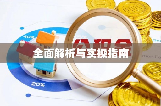 裕安全面解析与实操指南