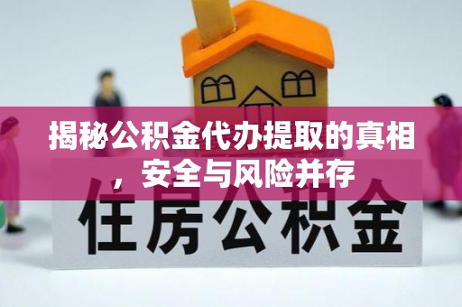 裕安揭秘公积金代办提取的真相，安全与风险并存