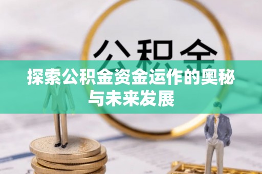 裕安探索公积金资金运作的奥秘与未来发展