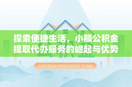 裕安探索便捷生活，小额公积金提取代办服务的崛起与优势