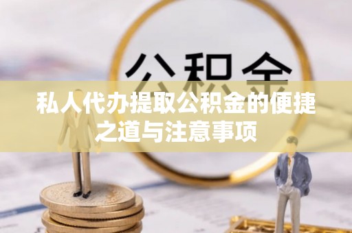 裕安私人代办提取公积金的便捷之道与注意事项