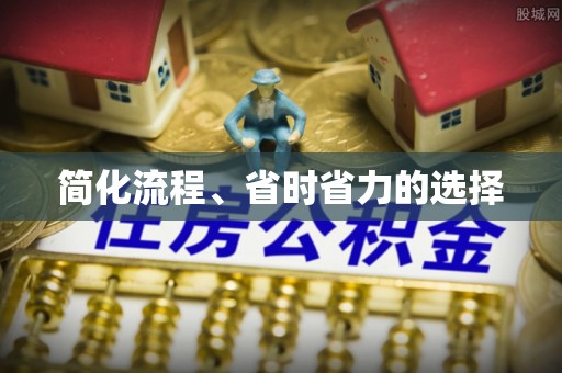 裕安简化流程、省时省力的选择