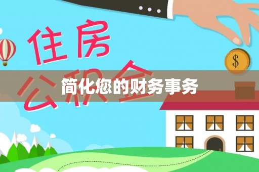裕安简化您的财务事务
