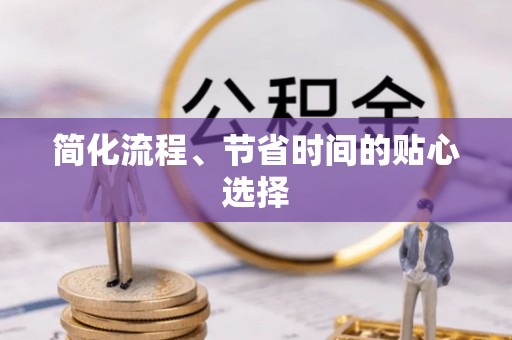 裕安简化流程、节省时间的贴心选择