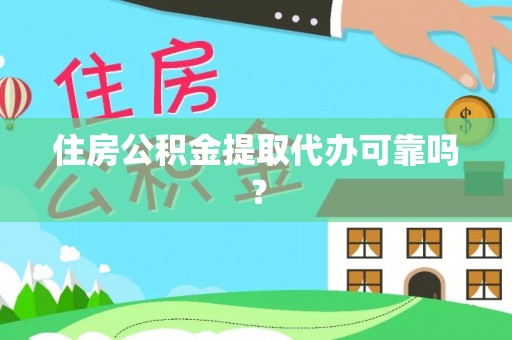 裕安住房公积金提取代办可靠吗？