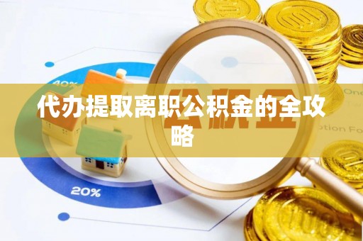 裕安代办提取离职公积金的全攻略