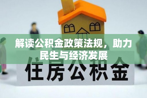 裕安解读公积金政策法规，助力民生与经济发展