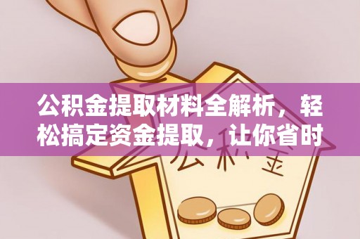 裕安公积金提取材料全解析，轻松搞定资金提取，让你省时又省心