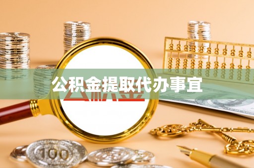 裕安公积金提取代办事宜