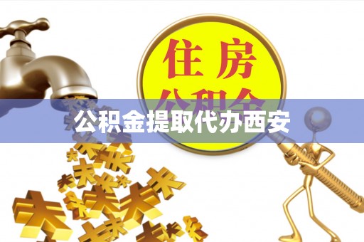 裕安公积金提取代办西安