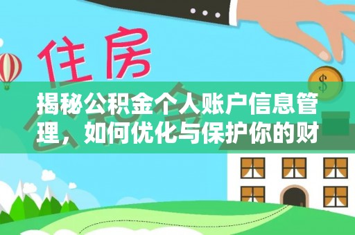 裕安揭秘公积金个人账户信息管理，如何优化与保护你的财务安全