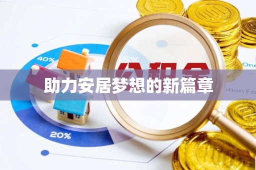 裕安助力安居梦想的新篇章