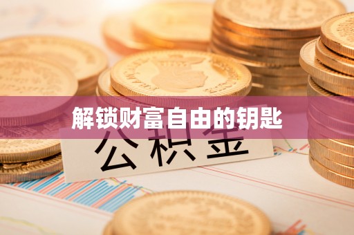 裕安解锁财富自由的钥匙