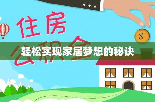 裕安轻松实现家居梦想的秘诀