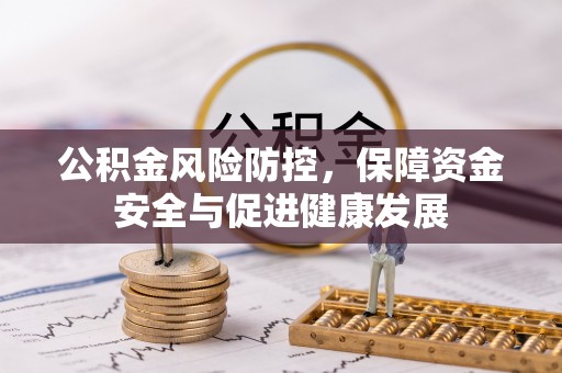裕安公积金风险防控，保障资金安全与促进健康发展