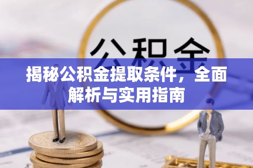 裕安揭秘公积金提取条件，全面解析与实用指南