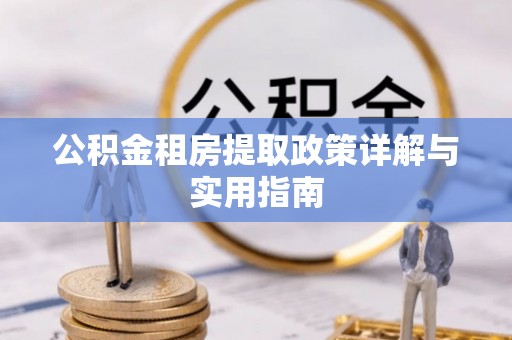 裕安公积金租房提取政策详解与实用指南