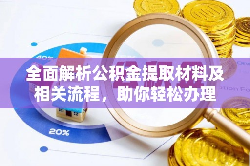 裕安全面解析公积金提取材料及相关流程，助你轻松办理