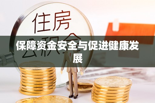 裕安保障资金安全与促进健康发展