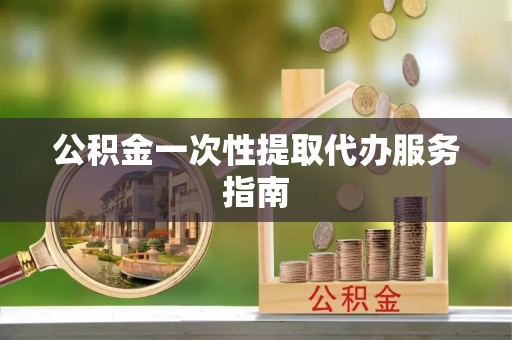 裕安公积金一次性提取代办服务指南