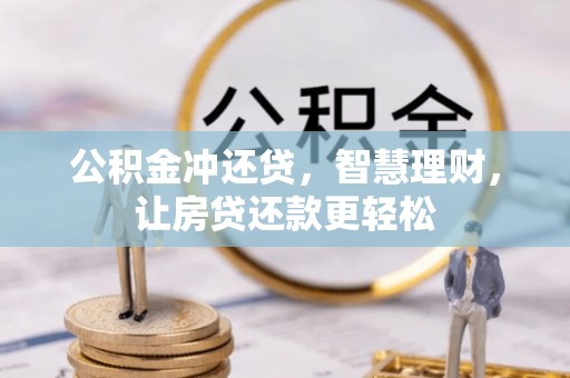 裕安公积金冲还贷，智慧理财，让房贷还款更轻松