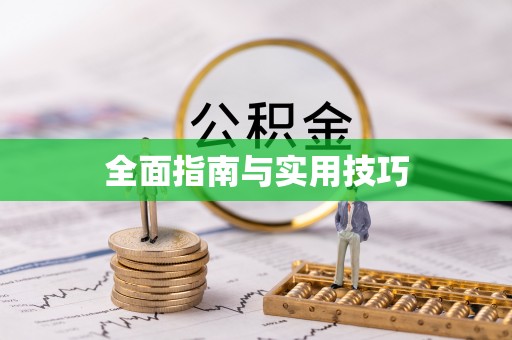 裕安全面指南与实用技巧