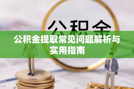 裕安公积金提取常见问题解析与实用指南