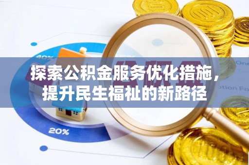 裕安探索公积金服务优化措施，提升民生福祉的新路径