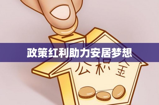 裕安政策红利助力安居梦想