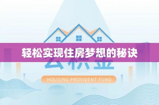 裕安轻松实现住房梦想的秘诀