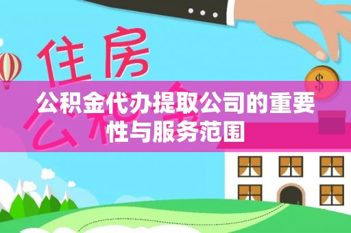 裕安公积金代办提取公司的重要性与服务范围