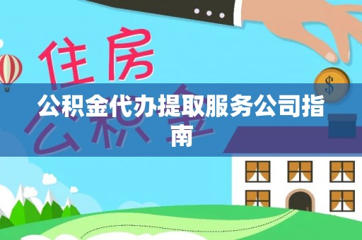 裕安公积金代办提取服务公司指南