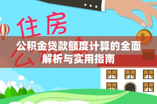 裕安公积金贷款额度计算的全面解析与实用指南