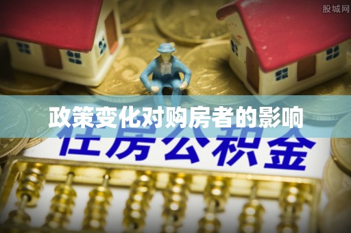 裕安政策变化对购房者的影响