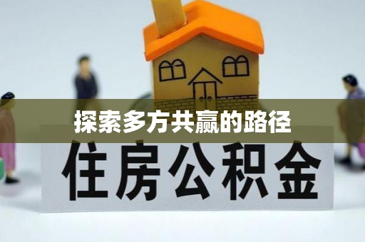 裕安探索多方共赢的路径