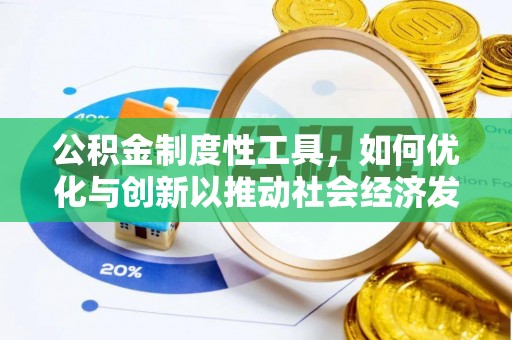 裕安公积金制度性工具，如何优化与创新以推动社会经济发展