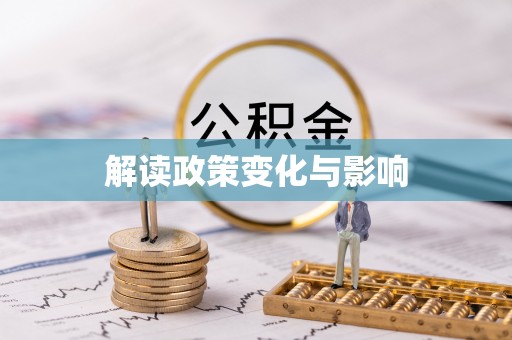 裕安解读政策变化与影响