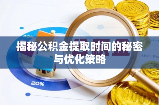 裕安揭秘公积金提取时间的秘密与优化策略