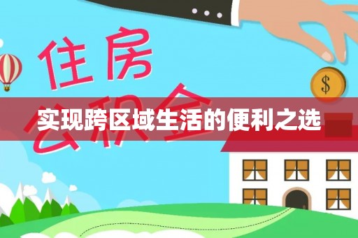 裕安实现跨区域生活的便利之选