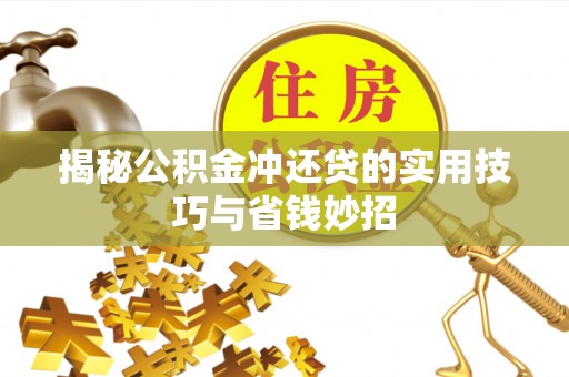 裕安揭秘公积金冲还贷的实用技巧与省钱妙招